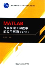 MATLAB及其在理工课程中的应用指南  第4版