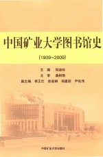 中国矿业大学图书馆史 1909-2009