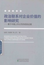 政治联系对企业价值的影响研究 基于中国上市公司的经验证据