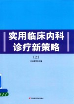 实用临床内科诊疗新策略 上