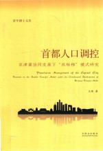 首都人口调控 京津冀协同发展下“双转移”模式研究