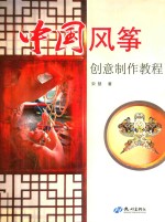 中国风筝创意制作教程