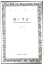 艺文丛刊 刻竹琐言 外四种