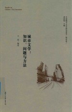 中国城市文学研究读本 理论卷 城市文学 知识、问题与方法