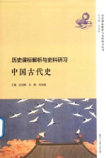 历史课标解析与史料研习丛书  历史课标解析与史料研习  中国古代史