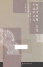 阅读的目标、价值、方法和层次