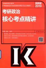 2019考研政治核心考点精讲