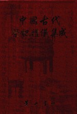 中国古代祭祀礼仪集成  方志  2