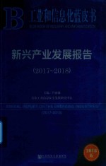 工业和信息化蓝皮书 新兴产业发展报告 2017-2018版