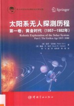 太阳系无人探测历程 第1卷 黄金时代 1957-1982年