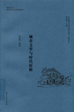 中国城市文学研究读本 批评卷 城市文学与时代症候