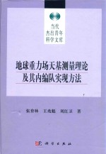 地球重力场天基测量理论及其内编队实现方法