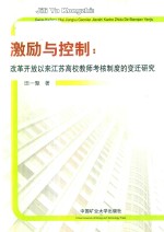 激励与控制 改革开放以来江苏高校教师考核制度的变迁研究