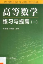 高等数学练习与提高 1