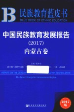 民族教育蓝皮书  中国民族教育发展报告  2017  内蒙古卷