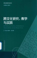 跨文化研究 教学与实践