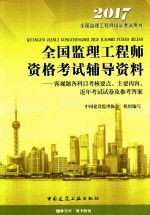 2017全国监理工程师资格考试辅导资料 客观题各科目考核要点、主要内容、近年考试试卷及参考答案