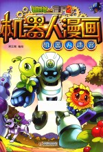 植物大战僵尸 2 机器人漫画 机器人迷宫