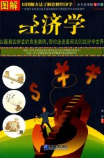 图解经济学  全方位图解美绘版