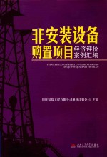 非安装设备购置项目经济评价案例汇编