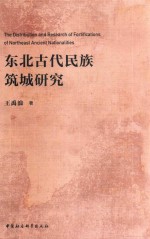 东北古代民族筑城研究