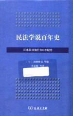 民法学说百年史  日本民法施行100年纪念