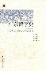 广东留学史