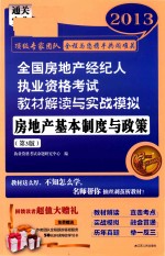 2013全国房地产经纪人执业资格考试教材解读与实战模拟 房地产基本制度与政策 第3版