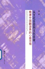 从文化自恋到文化自省 晚清中国翻译界的心路历程