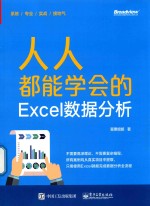 人人都能学会的Excel数据分析