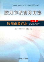 胶州市教育体育志 1985-2007 套装上、下