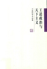 王道政治与天下主义 干春松学术论集