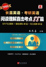 考研英语 阅读理解直击考点88篇 2018