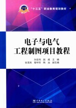 “十三五”职业教育规划教材 电子与电气工程制图项目教程