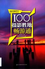 100摄影胜地畅游通