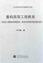 重构高等工程教育 论本科工程教育的课程体系、教学内容和教学组织模式改革