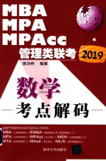 2019MBA、MPA、MPAcc管理类联考数学考点解码