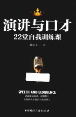 演讲与口才 22堂自我训练课