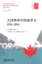 1914-2014大国博弈中的加拿大