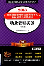 2013全国物业管理师执业资格考试教材解读与实战模拟 物业管理实务 第3版