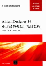 Altium Designer 14电子线路板设计项目教程