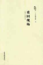 《老照片》20年精选集 1 重回现场