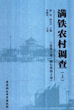 满铁农村调查 总第5卷 惯行类 第5卷 上