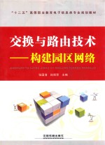 交换与路由技术 构建园区网络