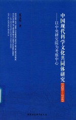 1928-1949中国现代科学文化共同体研究 以中央研究院为考察中心