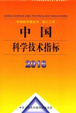 中国科学技术指标 2016