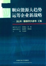 顺应能源大趋势 运筹企业新战略 2011年《鲁煤研究与参考》汇编