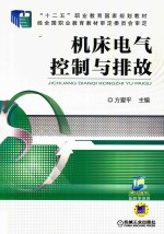 “十二五”职业教育国家规划教材 机床电气控制与排故