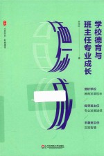 大夏书系 学校德育与班主任专业成长