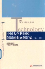 中国大学科技园创新创业案例汇编  第1辑